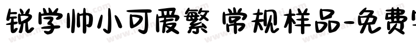 锐学帅小可爱繁 常规样品字体转换